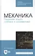 Механика. Решение задач статики и кинематики. Учебное пособие - фото 1
