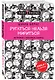Ругаться нельзя мириться.Как прекращать и предотвращать конфликты - фото 3