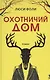 Охотничий дом - фото 1