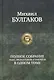 Полное собрание пьес, фельетонов и очерков в одном томе. - фото 1