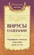 Вирусы сознания. Принципы и методы исцеления души и тела - фото 1