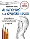 Анатомия для художников - фото 1