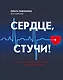 Сердце, стучи! Пациенты, диагнозы, эмоции и как с этим жить - фото 1
