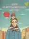 Двое из огромного мира мужчин. Книга для пап и сыновей - фото 1