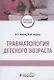 Травматология детского возраста. Учебное пособие - фото 1