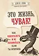 Это жизнь, чувак! Как повзрослеть и не облажаться, если ты мужчина - фото 1
