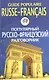 Популярный русско-французский разговорник - фото 1