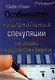 Особенности национальных спекуляций, или Как играть на российских биржах. - 4-е издание доп. иперераб. - фото 1
