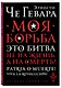 Моя борьба - фото 3