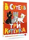 Три котенка - фото 3