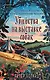 Убийства на выставке собак. Детективное агентство «Благотворительный магазин» (#3) - фото 1