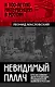 Невидимый палач. Кто на самом деле руководил Гражданской войной в России - фото 1