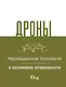 Дроны. Революционная технология и бескрайние возможности - фото 1