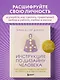 Инструкция по Дизайну Человека. Как сделать правильный выбор на работе, в любви и в жизни. - фото 4