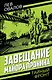 Завещание майора Пронина - фото 1