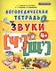 Логопедическая тетрадь. звуки Ч` и Щ`. 4+. ФГОС ДО - фото 1