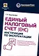 Единый налоговый счет. Инструкция по эксплуатации - фото 1