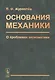 Основания механики. О проблемах аксиоматики - фото 1