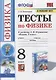 Тесты по физике к учебнику А.В. Перышкина «Физика. 8 класс». ФГОС (к новому ФПУ) - фото 1