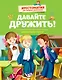 Давайте дружить! Внеклассное чтение. Хрестоматия для младших школьников - фото 1