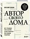 Автор своего дома. Все, что должен знать заказчик и уметь архитектор при создании планировки - фото 3
