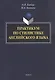 Практикум по стилистике английского языка - фото 1