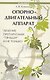 Опорно-двигател.аппарат:лечение препар.Тяньши - фото 1