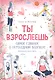Ты взрослеешь. Самое главное о переходном возрасте (для девочки) - фото 1