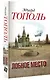 Лобное место. Роман с будущим: роман - фото 3