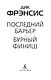 Последний барьер - фото 9
