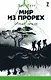 Мир из прорех. Иные земли - фото 1