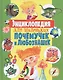 Энциклопедия для маленьких почемучек и любознашек - фото 1
