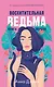Восхитительная ведьма. Книга первая - фото 1