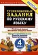 Тренировочные задания по русскому языку. Устойчивые навыки. Обогащение словарного запаса. Устойчивость навыка безошибочного письма. Быстрота принятия решения. Развитие внимания. Самостоятельность.  4 класс - фото 1