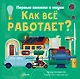 Как все работает? - фото 1