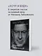 Весь Лабковский в одной книге: Хочу и буду, Люблю и понимаю. Привет из детства - фото 6