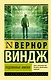 "Подлинные имена" и выход за пределы киберпространства - фото 1