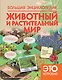 НГ(под)2016!КакЭтоУстроено.Бол. энц:Животный и растительный мир - фото 1