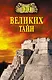 100 великих тайн - фото 1