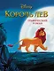 Король Лев. Графический роман (новое оформление) - фото 1