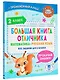 Большая книга отличника. Математика. Русский язык. Все задания для 2 класса - фото 3