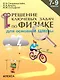 Решение ключевых задач по физике для основной школы. 7-9 классы - фото 1