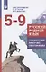 Русский родной язык.  Примерные рабочие программы. 5-9 классы - фото 1