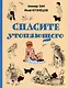 Спасите утопающего - фото 1