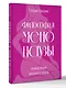 Философия менопаузы: осмысление женского опыта - фото 3