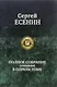 Полное собрание сочинений в одном томе. - фото 1