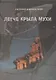 Легче крыла мухи: повести о лишних людях - фото 1