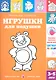 Игрушки для подушки.3-5 лет - фото 1
