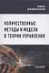 Количественные методы и модели в теории управления. Учебник для магистратуры - фото 1