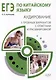 ЕГЭ по китайскому языку. Аудирование: 5 пробных вариантов с ответами и расшифровкой. Методическое пособие - фото 1